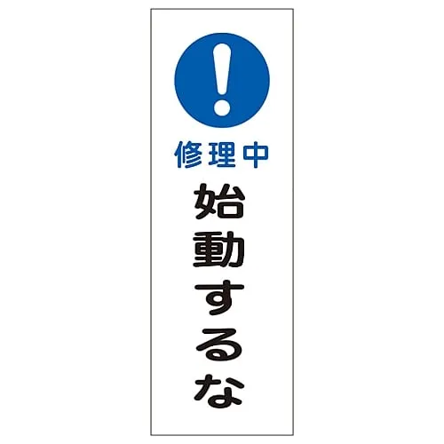 61-3389-87　Rectangular General Sign Under Repair Do Not Start GR261　93261