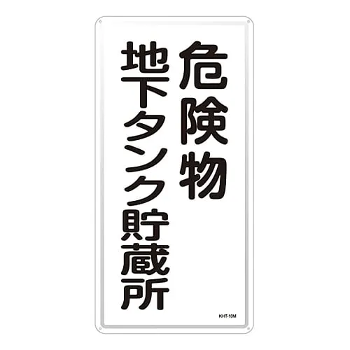 61-3396-09　Hazardous Material Sign Hazardous Material Underground Tank Storage KHT-10M　53110