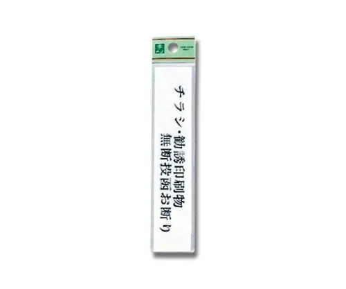 61-7396-21　Flyers, Advertisement Papers Do Not Post Them Without Permission 30mm x 150mm x 2mm　UP153-9