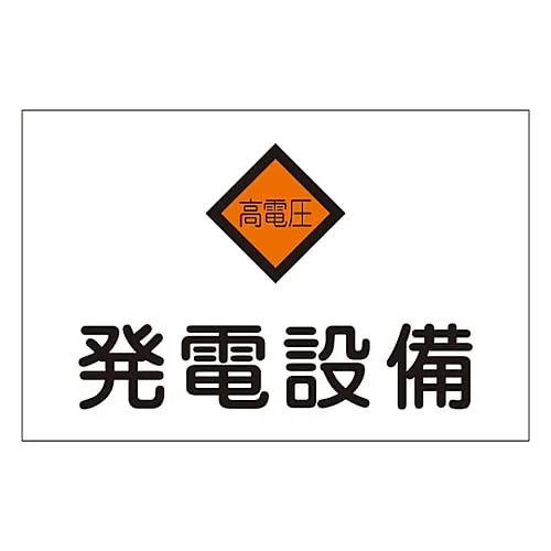 61-3397-01　Hazardous Area Room Sign Power Generation Facility Danger G7　60007
