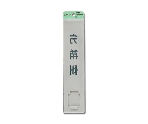 61-7400-40　Restroom 225mm x 50mm x 7mm　UP520G-2