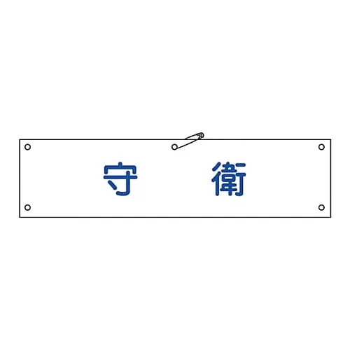 61-3424-28　Armband Security Guard Armband-22A　139122