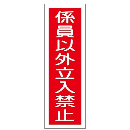 61-3388-55　Strip-type general Sign "No restraint except non-staff" GR10　93010