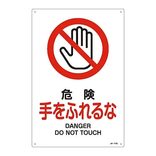 61-3379-30　JIS Safety Mark (Prohibition and Fire Prevention) DANGER DO NOT TOUCH JA-110L　391110