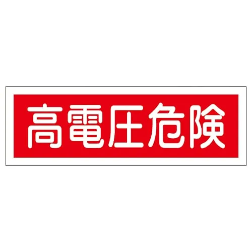 61-3389-76　Rectangular General Sign High Voltage Danger GR193　93193