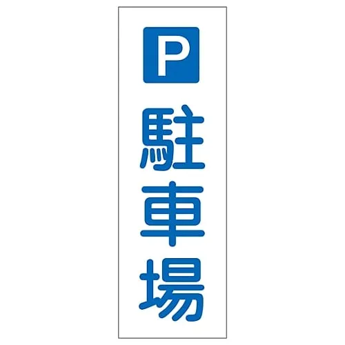 61-3388-93　Rectangular General Sign Parking Lot GR73　93073