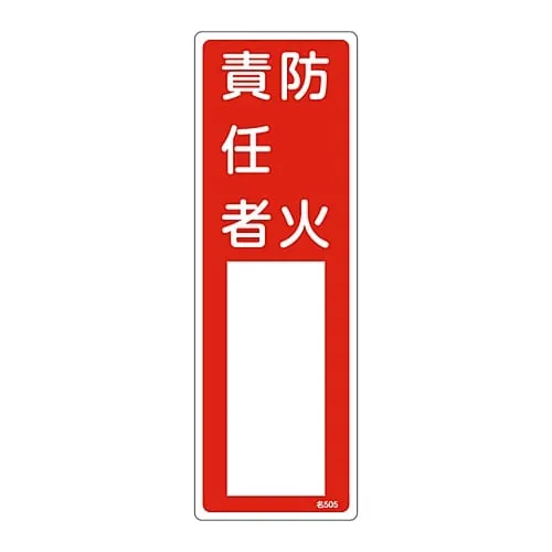 61-3384-99　Name Sign (Resin Type) Person in Charge Of Fire Prevention Name 505　46505