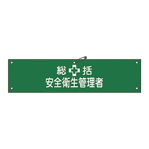 61-3424-10　Armband General Safety and Health Manager Armband-2A　139102