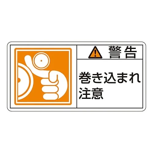 61-3410-05　PL Warning Display Label (Horizontal Type) Warning Entanglement Hazard PL-123 (Large)　201123