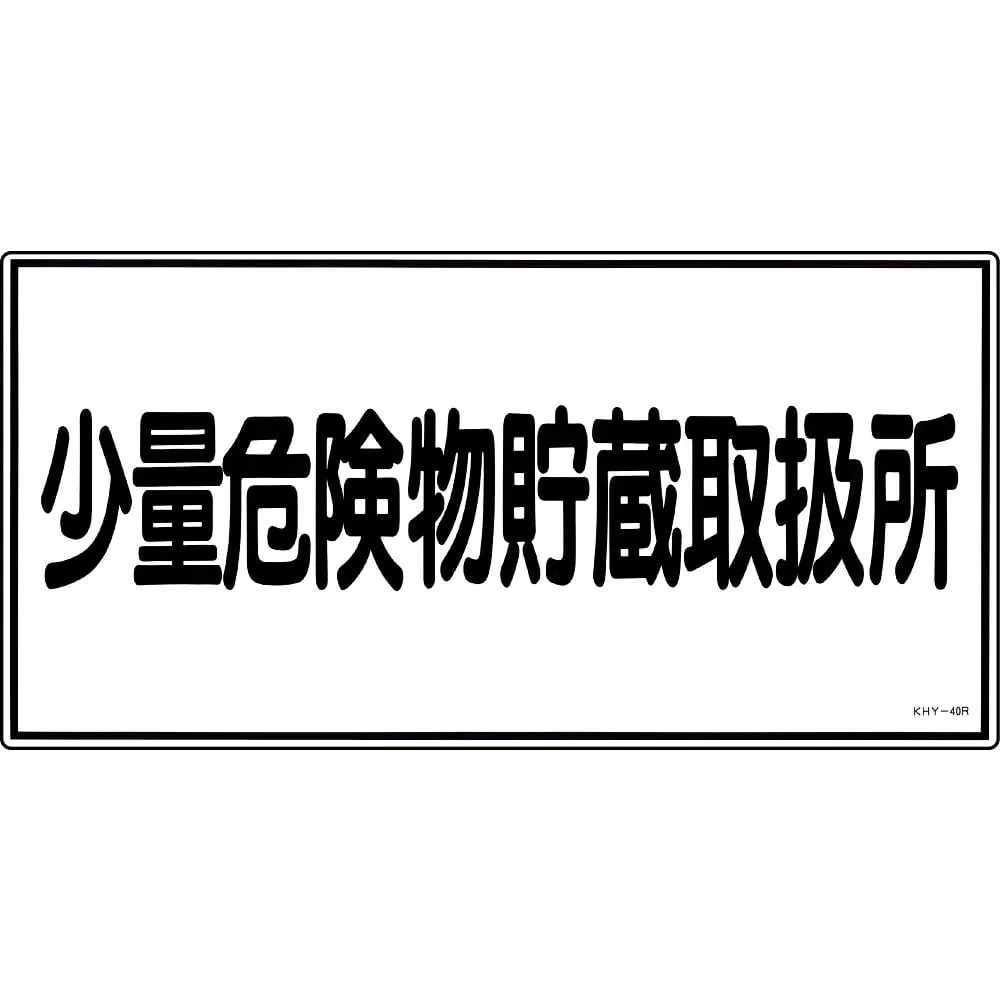 61-3395-38　Hazardous Material Sign Storage Handling Facility For Small Amount Of Hazardous Material KHY-40R　54040