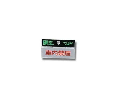 61-7416-72　Horizontal No Smoking in The Car 80mm x 25mm x 2mm　Y810-11