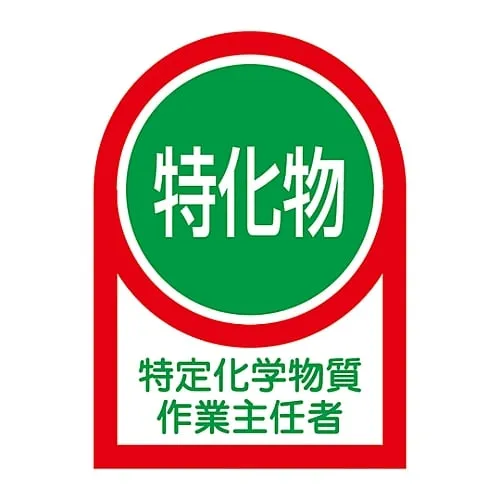 61-3422-03　Sticker For Helmet Operations Chief Of Specified Chemical Substances HL-8　233008