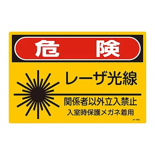 61-3381-48　Laser Sign Danger Laser Light Source Authorized Personnel Only Wear Protective Eyewear When Entering JA-603L　391603