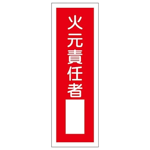 61-3388-70　Strip-type general Sign "Fire officer" GR31　93031