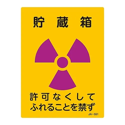 61-3381-87　JIS Radioactivity Sign Storage Box Do Not Touch Without Permission JA-551　392551