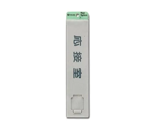61-7400-41　Reception Room 225mm x 50mm x 7mm　UP520G-3