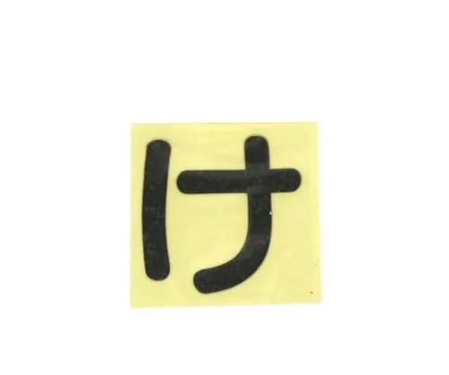 61-7395-77　Character Seal Black Ke　CL30B-