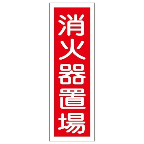 61-3388-65　Rectangular General Sign Fire Extinguisher Here GR26　93026