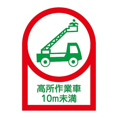 61-3422-61　Sticker For Helmet High Elevation Worker Less Than 10m HL-109　233109