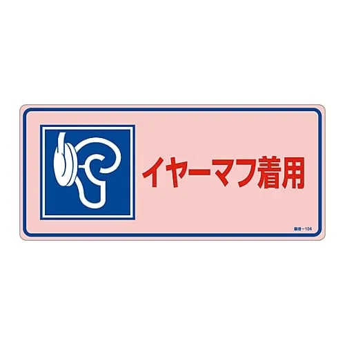 61-3382-57　Signs, "Wear earmuff" Noise-104　30104