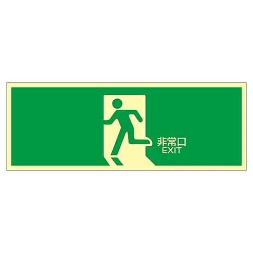 61-3397-99　High Luminance Phosphorescent Emergency Exit Sign EMERGENCY EXIT Phosphorescent LE-1804　71804