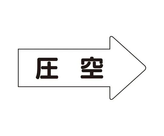 62-6159-35　JIS Piping Identification Direction Display Sticker Right Direction Display Pressure Empty (Large) 1 Set (10 Sheets)　AS-42-3L