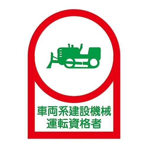 61-3422-42　Sticker For Helmet Vehicle Type Construction Machine Work Qualifier HL-75　233075