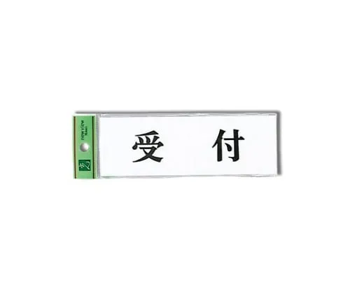 61-7410-53　Reception 150mm x 50mm x 2mm　UP515-11
