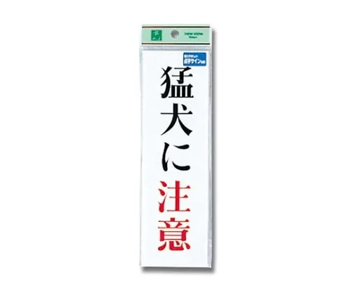 61-7423-59　Braille Sign Beware Of Dog　TS267-1