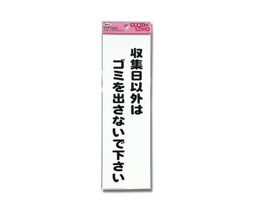 61-7431-98　Sign Sticker "Garbage disposal is prohibited except collection day."　KP268-8