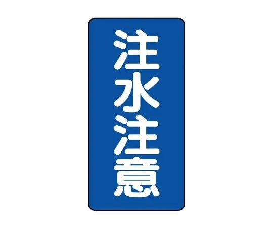62-6105-33　Dangerous Material Sign (vertical type) Water injection caution　830-06