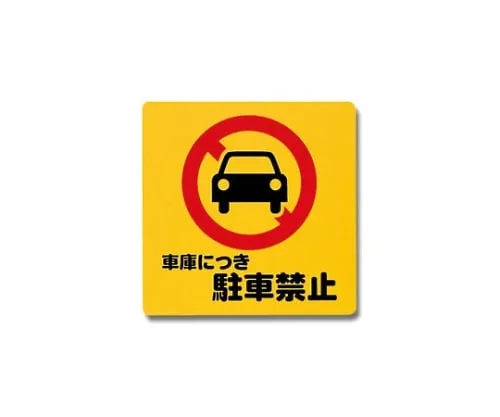 61-7420-62　Parking Is Prohibited For Garage 300mm x 300mm x 1mm　PH3030-4