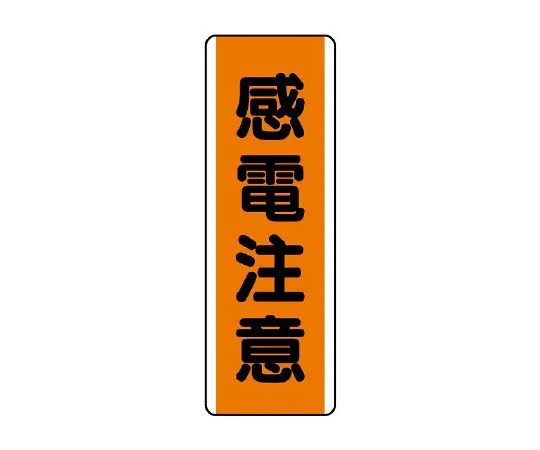 62-6135-63　Strip type Sign: Precautions against electric shock　810-63