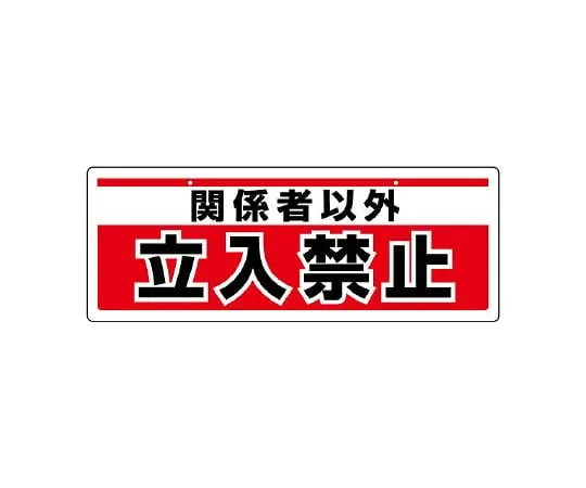 62-6101-52　Chain Suspension Signs No Passage　811-91