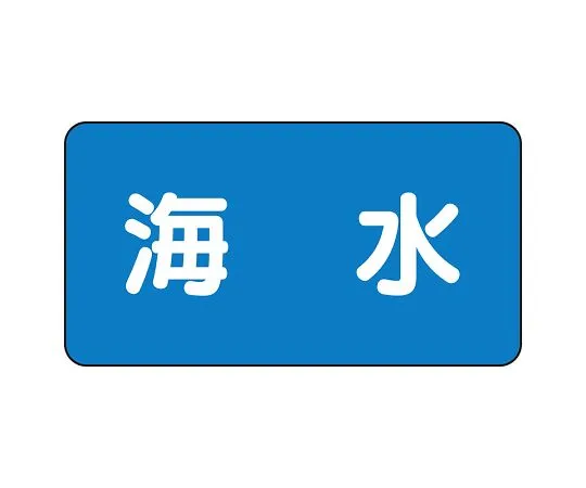 62-6156-64　JIS Piping Identification Sticker AS Type Seawater (Medium) 1 Set (10 Pieces)　AS-1-3L