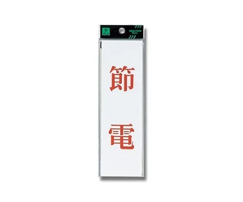 61-7418-35　Save Power 200mm x 60mm x 2mm　UP260-8