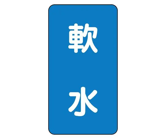 62-6160-86　JIS Piping Identification Sticker AST Type Soft Water (Large) 1 Set (10 Sheets)　AST-1-26L