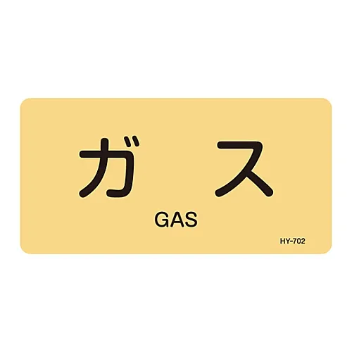 61-3405-02　［Discontinued］JIS Pipe Identification Clarifying Sticker  Gas HY-702L　381702
