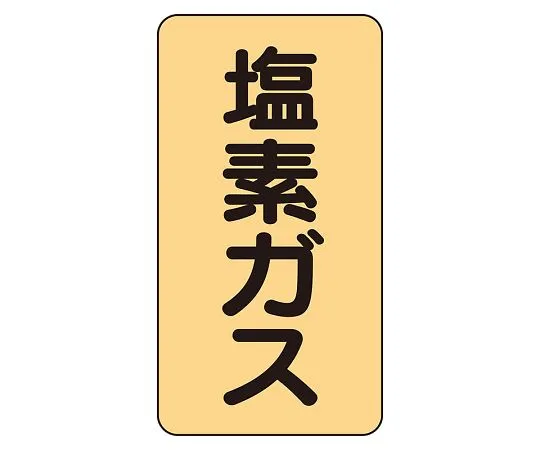 62-6161-94　JIS Piping Identification Sticker AST Type Carbon Dioxide (Medium) 1 Set (10 Pieces)　AST-4-9L