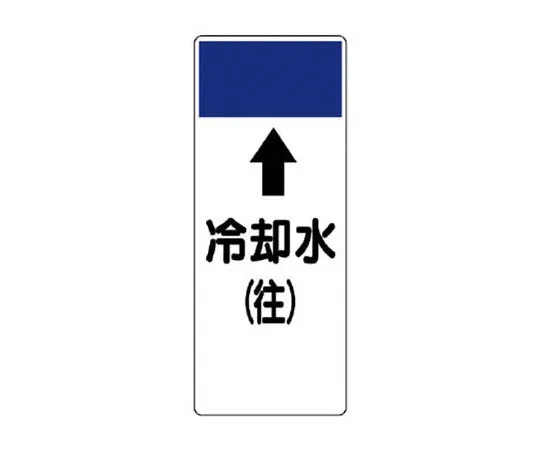 62-0071-36　［Discontinued］Strip Type Display Plate ↑ Cooling Water (Supply)/Eco Uniboard/250 x 100 x 1 Thickness　421-13
