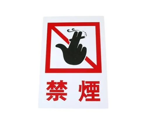61-7435-98　No Smoking 200mm x 300mm x 1mm　Hi500-12