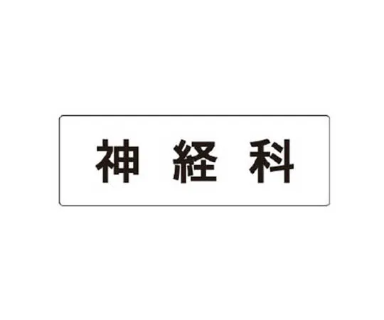 62-0339-89　［Discontinued］Room Name Display Board Dining Room Acrylic (Gray) 80 x 240 x 3 Thickness　RS192