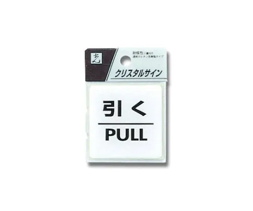 61-7423-80　Pull PULL 55 x 55 x 2mm　CJ555-2