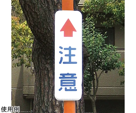 65-8897-23　Sign Plate for Curve Mirror Single "Caution" φ76.3 Strut with U Band　AL-1-80