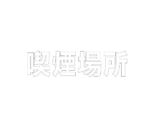 62-6141-57　Road Indicator Sheet Letters Smoking area 300 x 300 White　835-040W