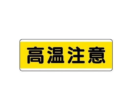 62-6101-40　Strip type Sign horizontal protective equipment storage area　811-63