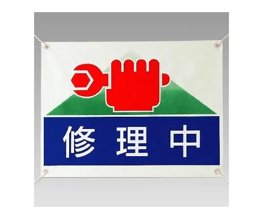 62-6133-90　Repair/inspection Sign under repair　805-03