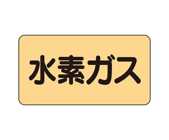 62-6124-45　JIS Piping Identification Direction Display Sticker Right Direction Display Electricity (Medium) 1 Set (10 Pieces)　AS-4-6L