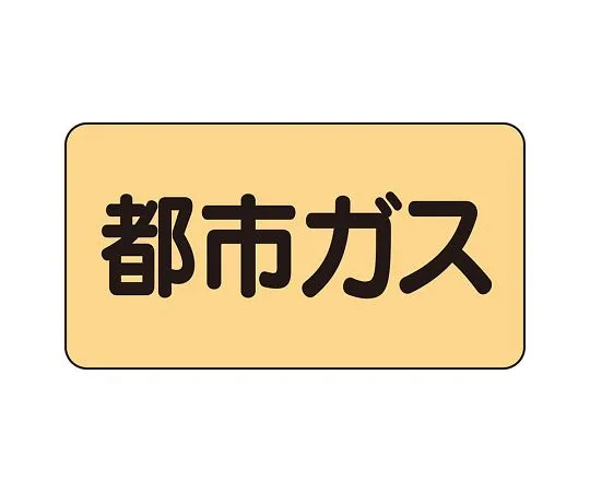 62-6159-40　JIS Piping Identification Sticker AS Type City Gas (Large) 1 Set (10 Sheets)　AS-4-2L