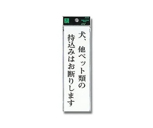 61-7436-55　Sign Sticker "No pets allowed"　UP260-32